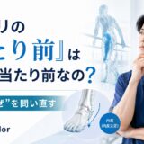 リハビリの「当たり前」は本当に当たり前なの？