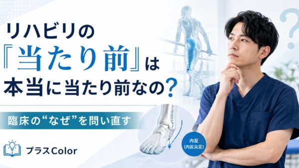 リハビリの「当たり前」は本当に当たり前なの？