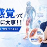筋感覚ってこんなに大事！！