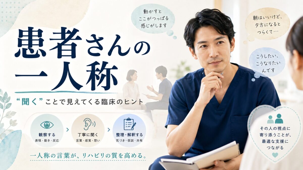 患者さんの一人称