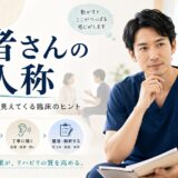 患者さんの一人称