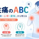 慢性痛のABC