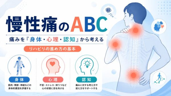 慢性痛のABC